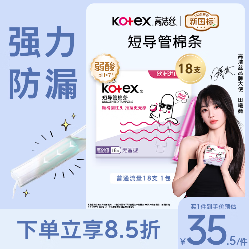 高洁丝口袋导管卫生棉条易推普通流量18支纤细棉芯导管京东自营官方旗舰