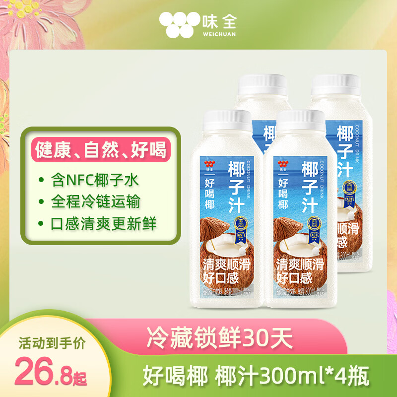 味全好喝椰子汁300ml*4植物蛋白饮料冷藏锁鲜聚餐送礼