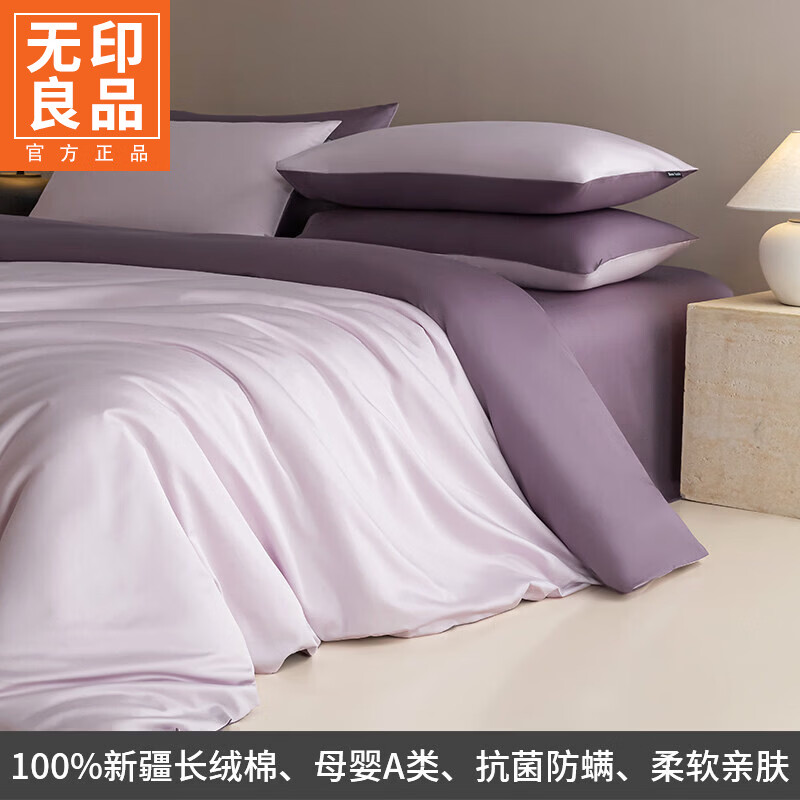无印良品新疆长绒棉全棉四件套纯棉高端轻奢高级感被套床单可裸睡床上用品 玫瑰紫+香芋紫【100%新疆一级长绒棉】 1.8m 床单款 四件套-被套200x230cm