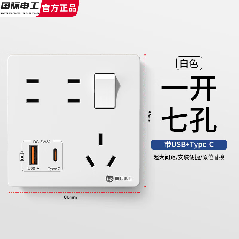 国际电工家用86型一开七孔插座带USB-type-c床头厨房墙壁电源多孔拓展插座 一开七孔USB+Typec（白色）