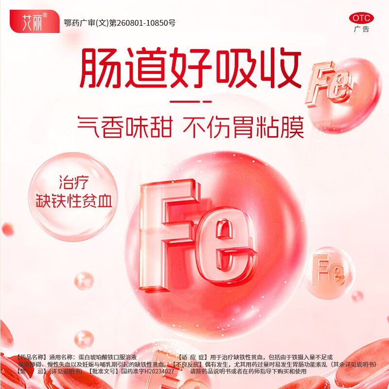 [艾丽]蛋白琥珀酸铁口服溶液 15ml*4支 2盒装 改善缺铁性贫血孕期哺乳期补铁片补血补铁口服液 咨询享好礼