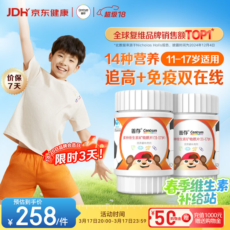 善存青少年11-17岁学生多种复合维生素 B族VADCVE补铁锌强免疫 60粒*2