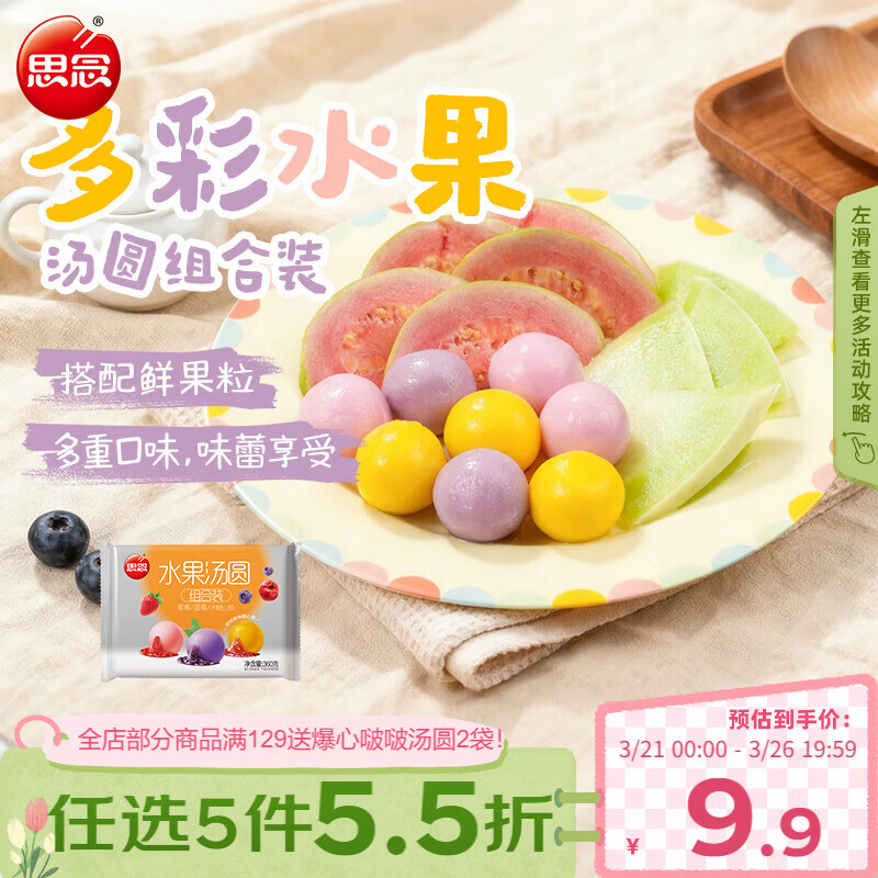 思念水果汤圆组合360g/30颗含草莓/蓝莓/冰糖山楂 早餐传统甜品