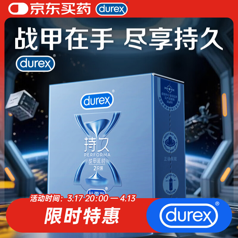 杜蕾斯避孕套延时战甲2只安全套男专用持久防早泄敏感套成人计生用品