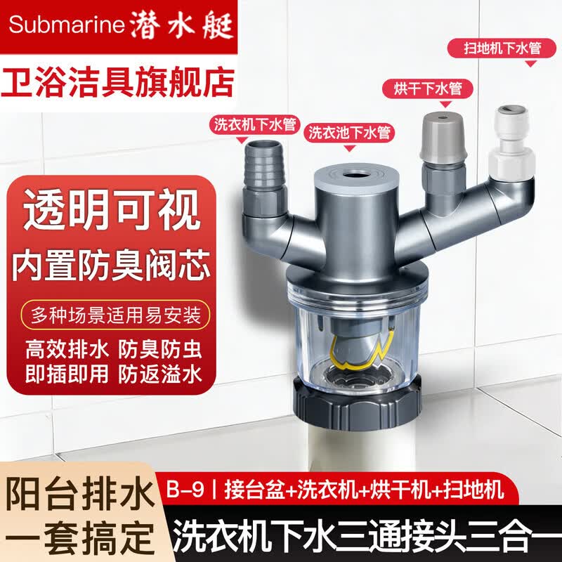 潜水艇（Submarine）洗衣机下水三通阳台地漏三通三合一烘干机壁挂扫地机器人排水四通 旗舰款丨B-9丨接台盆+洗衣机+烘干机+扫地机