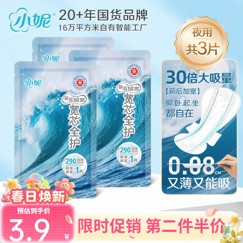 小妮宽芯日用卫生巾护垫前后加宽0.08cm超薄海吸芯透气不闷 宽芯290mm3片（试用装）