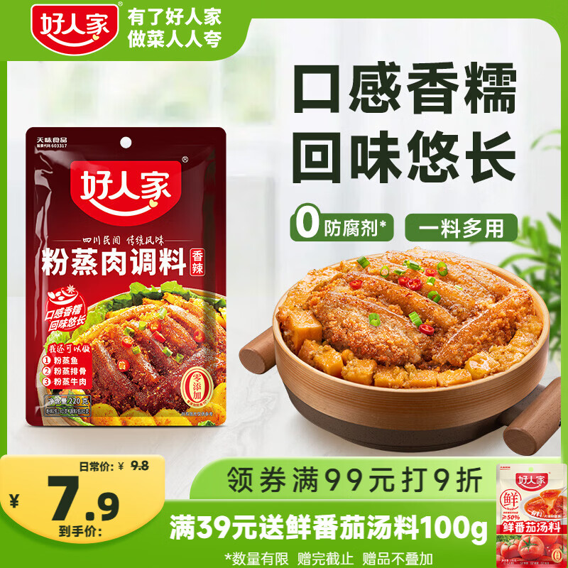 好人家香辣味粉蒸肉调料220g 【0添加防腐剂】蒸肉鱼排骨家庭调料