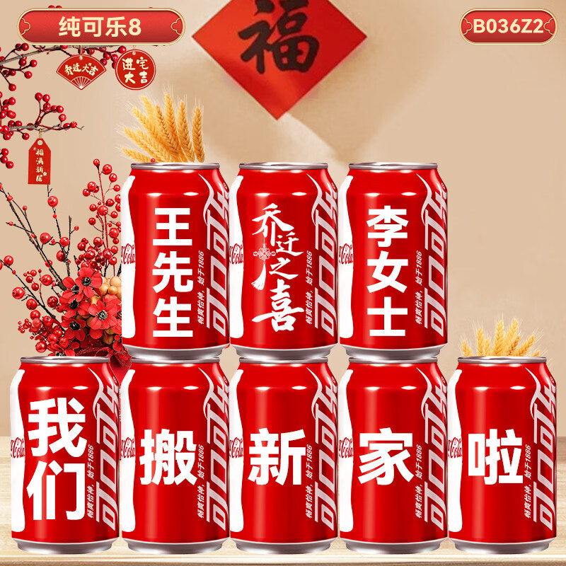 可口可乐乔迁新居之喜可口可乐旺仔定制刻字搬家入宅仪式布置装饰用品全套 热销【可乐+大旺旺】30罐 模版五