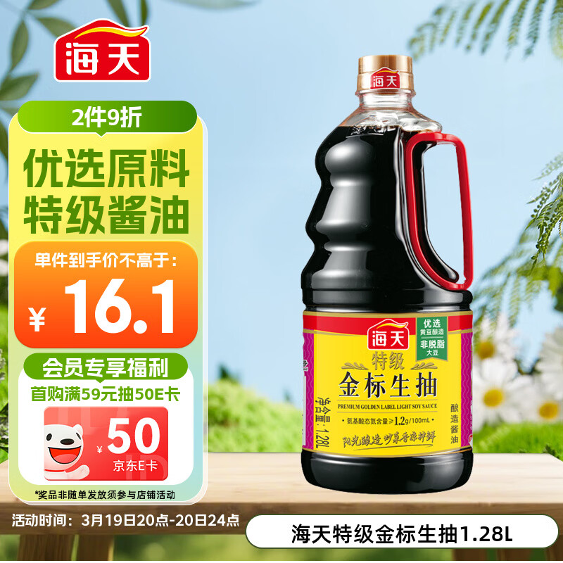 海天 特级金标生抽酱油1.28L【特级酱油】金标系列 0添加防腐剂