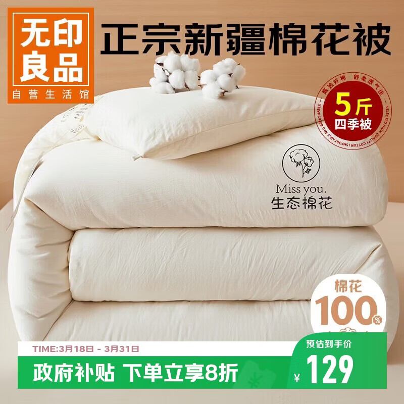 无印良品A类100%新疆棉花被子单人学生宿舍春秋被芯棉被芯5斤 150x200cm