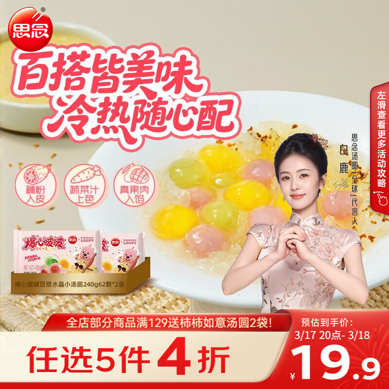思念【Loopy联名】爆心啵啵水晶小汤圆240g*2袋/124颗元宵早餐甜品