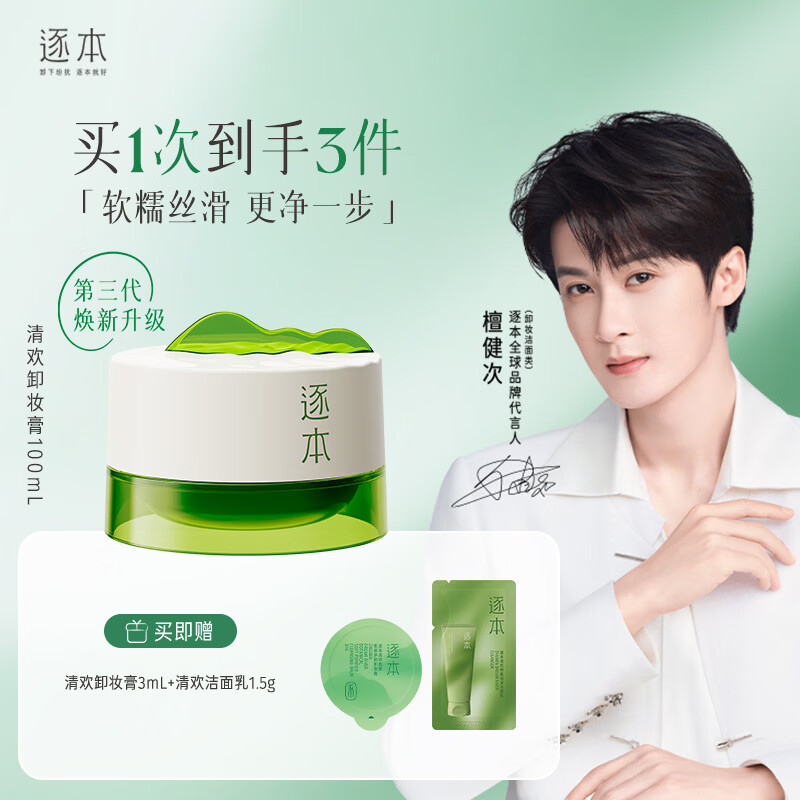 逐本 檀健次同款清欢卸妆膏 植萃柔感净颜卸妆膏深层清洁 清欢卸妆膏100ml正装