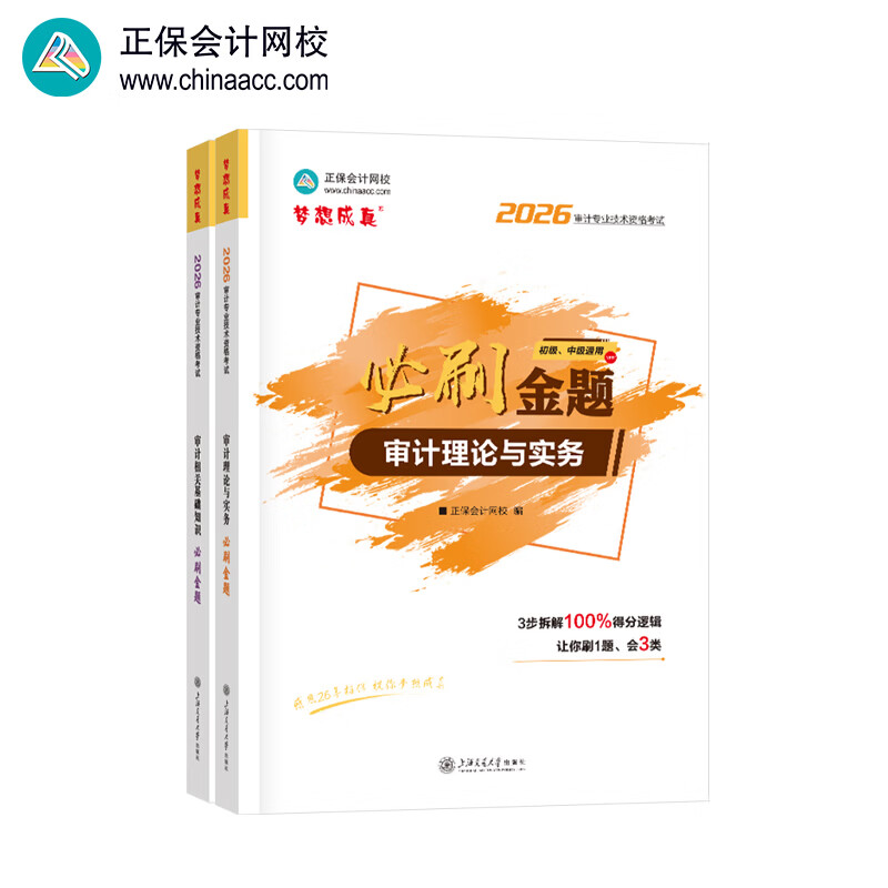 官方现货 正保会计网校初级审计师中级教材2026年通用版资格证考试辅导图书练习册习题库必刷金题审计相关基础知识审计理论与实务 全科 必刷金题 2026初级/中级审计师