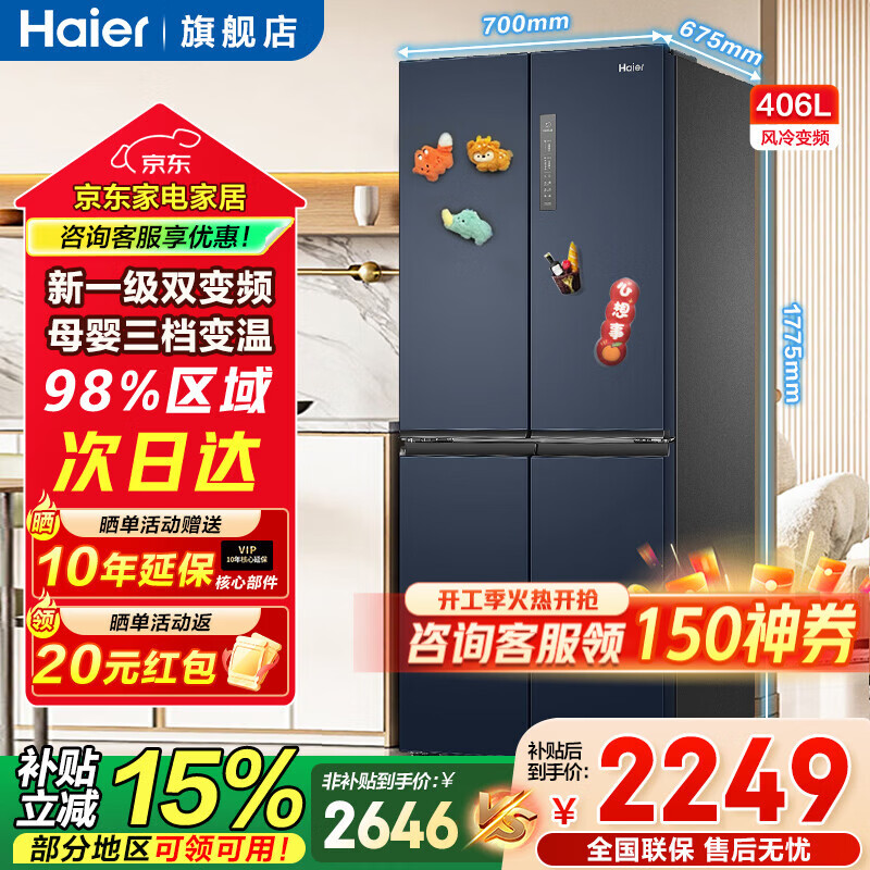海尔（Haier）冰箱406升四开门十字对开门母婴三档变温一级能效双变频节能风冷无霜超薄大容量家用电冰箱补贴15% 宽70cm+406升+母婴空间+净味保鲜