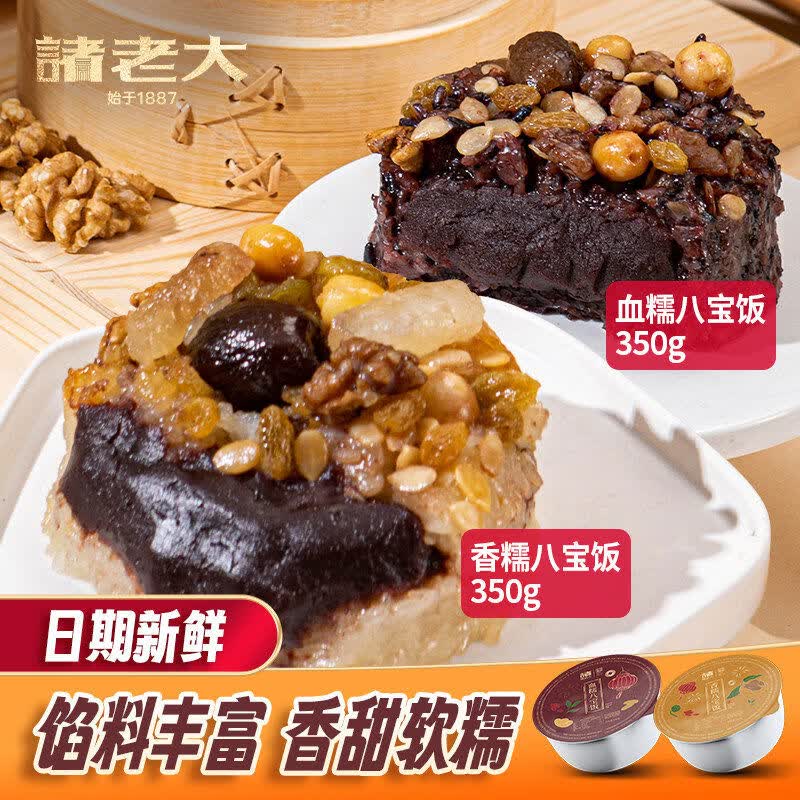 諸老大八寶飯糯八寶飯產(chǎn)年夜飯團(tuán)圓飯小吃方便加熱即食飯 單盒嘗鮮裝香糯八寶飯350g*1盒