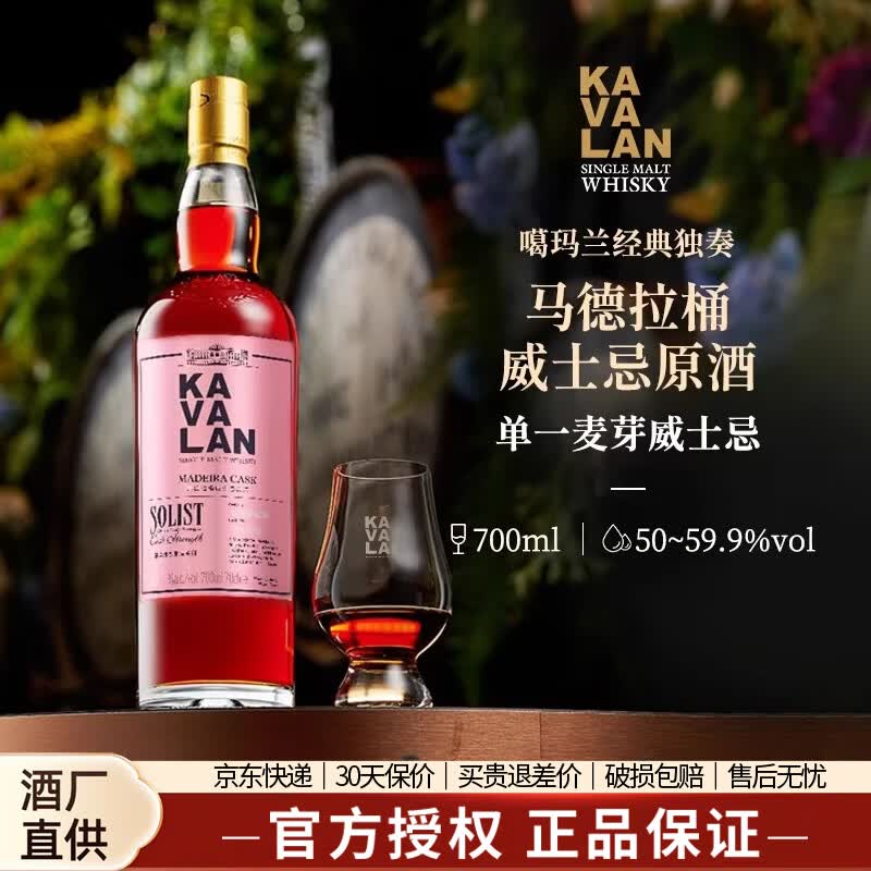 噶瑪蘭【正品行货】KAVALAN中国台湾金车噶玛兰威士忌 经典独奏系列洋酒 【马德拉桶700ml】礼盒装1瓶