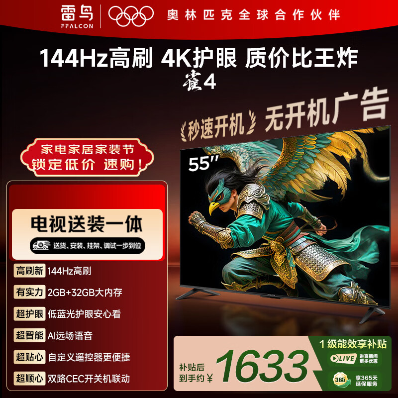 TCL电视雷鸟经济款 【固定挂架送装一体】55英寸雀4 25款 144Hz高刷 2+32GB 平板电视机55F270C-JN