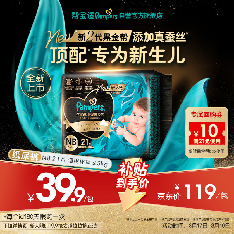 帮宝适新生儿顶配黑金帮纸尿裤婴儿尿不湿尿片添加真蚕丝mini试用 NB21