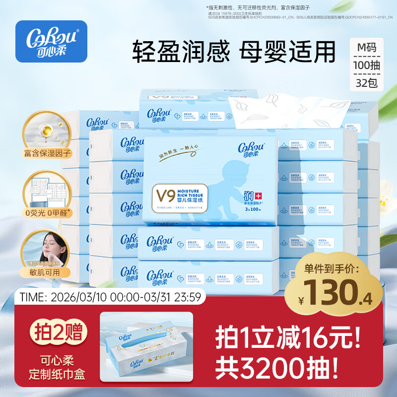 可心柔（COROU）抽纸 3层100抽*32包M码婴儿柔纸巾  云柔巾 保湿纸 乳霜纸 囤货装