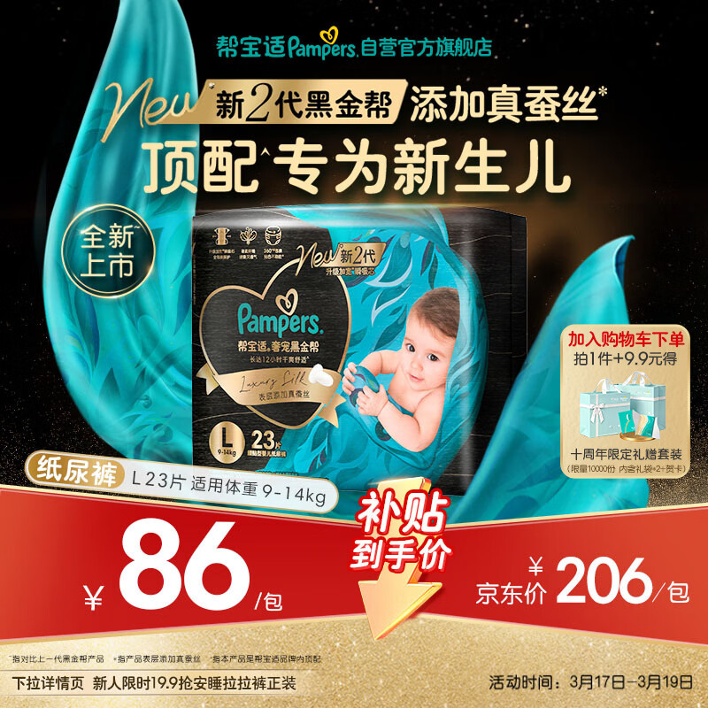 帮宝适新生儿顶配黑金帮纸尿裤婴儿尿不湿尿片添加真蚕丝L23