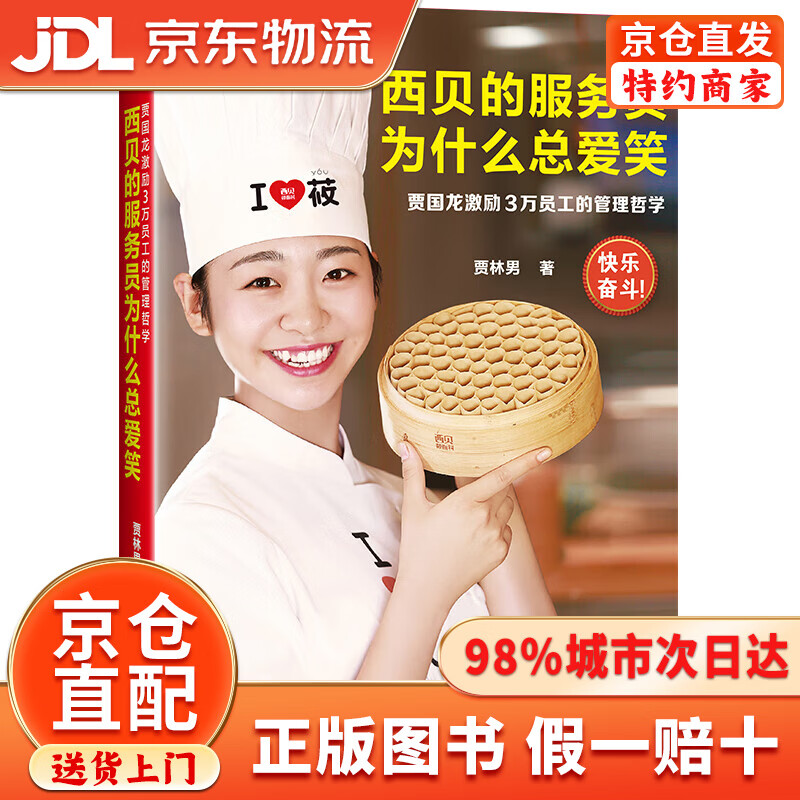 西贝的服务员为什么总爱笑：贾国龙激励3万员工的管理哲学（激励3万员工自我管理、快乐奋斗的管理哲学！）