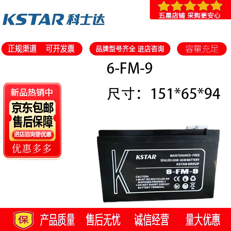 科士达KSTAR科士达蓄电池6-FM-9铅酸密封免维护电梯用消防设备UPS电源12V9AH 科士达蓄电池