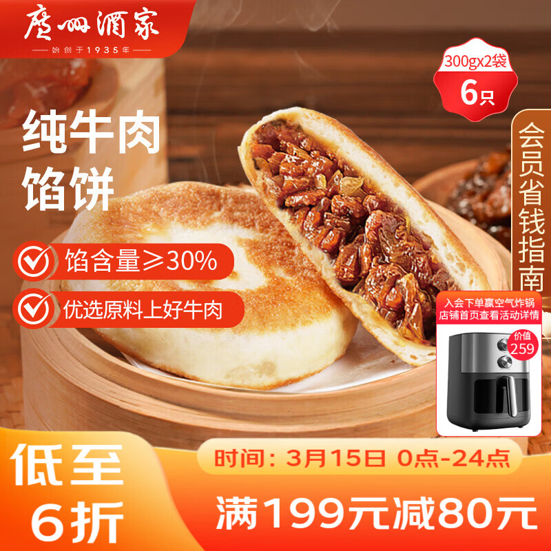 广州酒家 纯牛肉馅饼300g*2袋 6个 手抓饼 早餐夜宵 馅饼 年货送礼