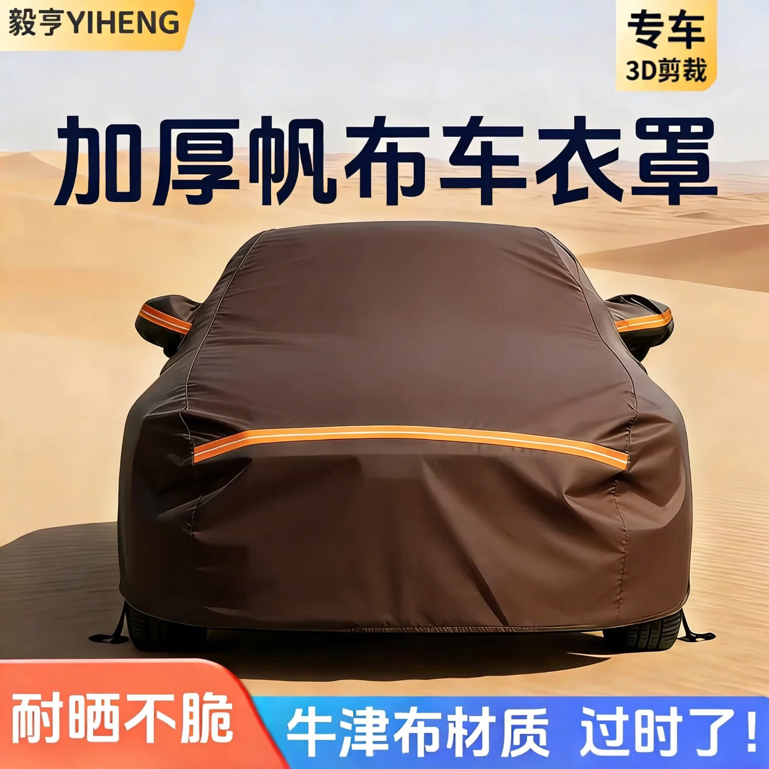 毅亨加厚帆布汽车车衣车罩全罩防晒防雨隔热防尘四季通用遮阳罩防尘罩 深咖色【升级全遮光不透光正品帆布】备注车型 【加厚款】防暴晒防冰雹遮光隔热*四季通用 京东折扣/优惠券