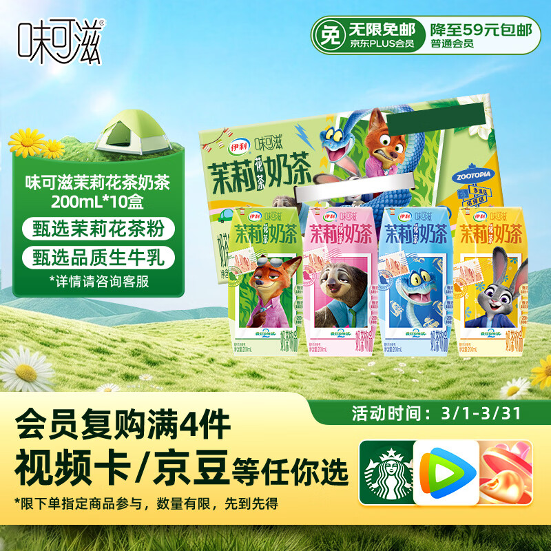 伊利味可滋 茉莉花茶奶茶整箱200ml*10盒 疯狂动物城IP装 礼盒装