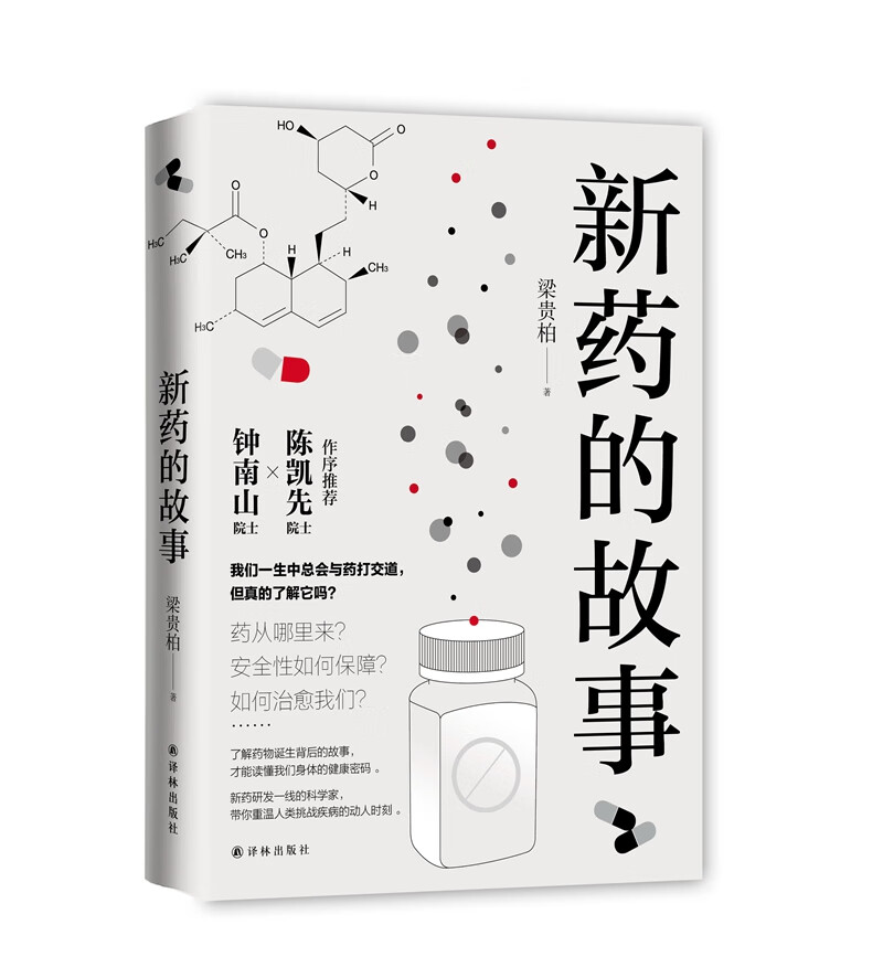 新药的故事（钟南山院士倾情作序！理性看待病毒与人类的关系。《人民日报》推荐）