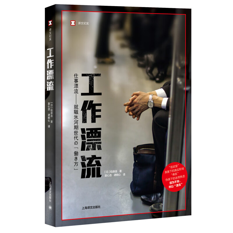 译文纪实·工作漂流（马伯庸推荐）