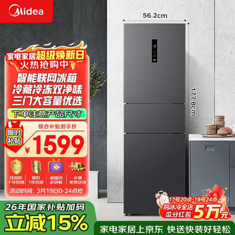 美的（Midea）271升三门冰箱灰色小型电冰箱三开门一级能效节能风冷无霜双净味家用租房MR-283WTPZE【国家补贴】