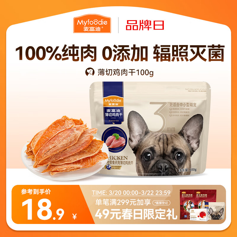 麦富迪（Myfoodie）狗狗零食薄切肉干薄切鸡肉干100g成幼犬磨牙棒训练解馋