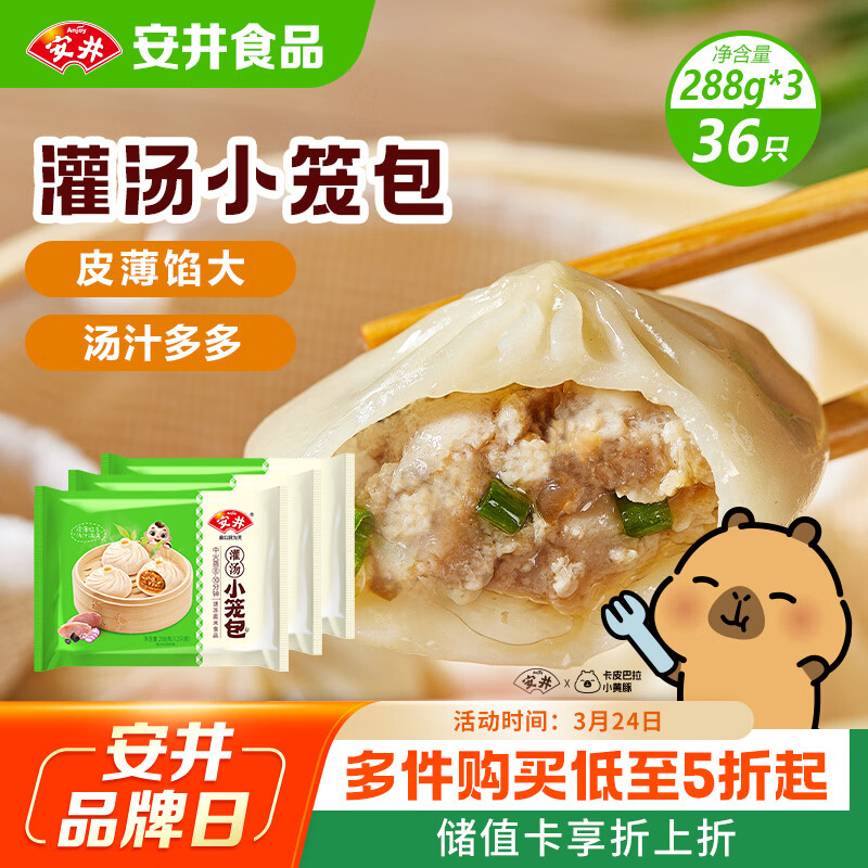 安井灌汤小笼包 288g*3袋 共36只 包子汤包肉包 早餐面点 冷冻家庭装