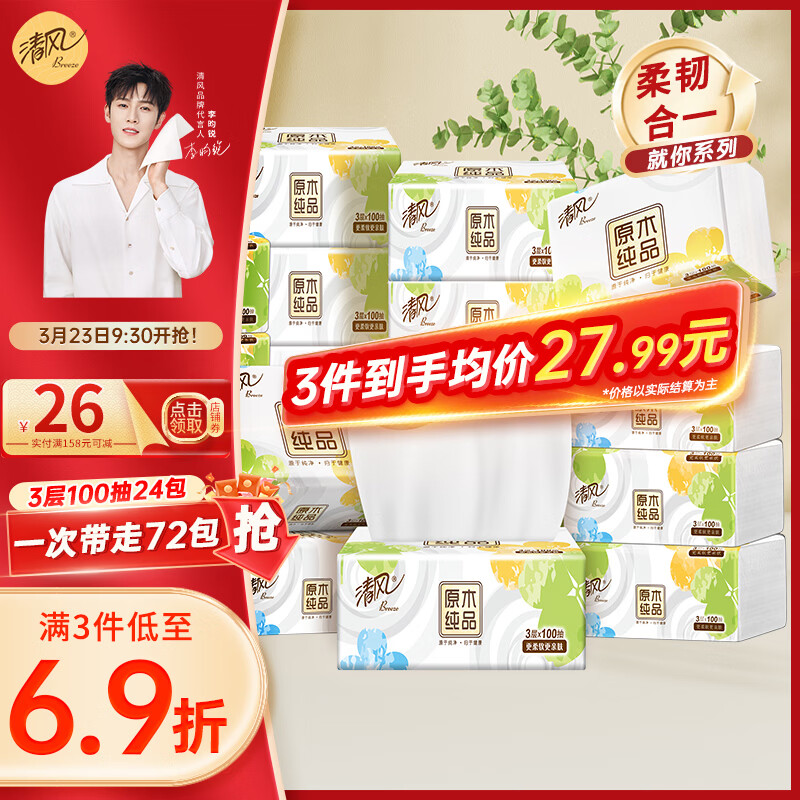 清风抽纸合集：领159-50券，3层100抽*24包低至0.8元/包