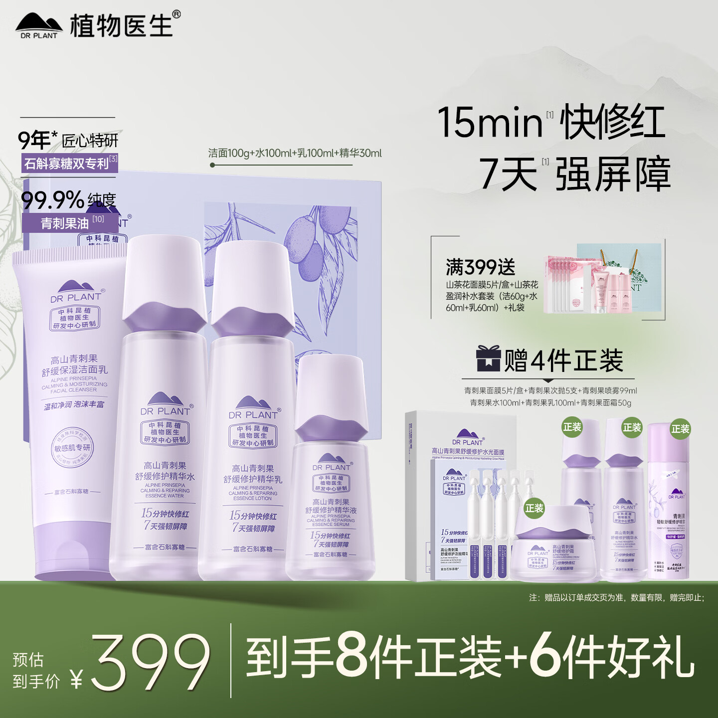 植物医生青刺果舒缓修护补水保湿敏感肌洁水乳精华护肤品礼盒