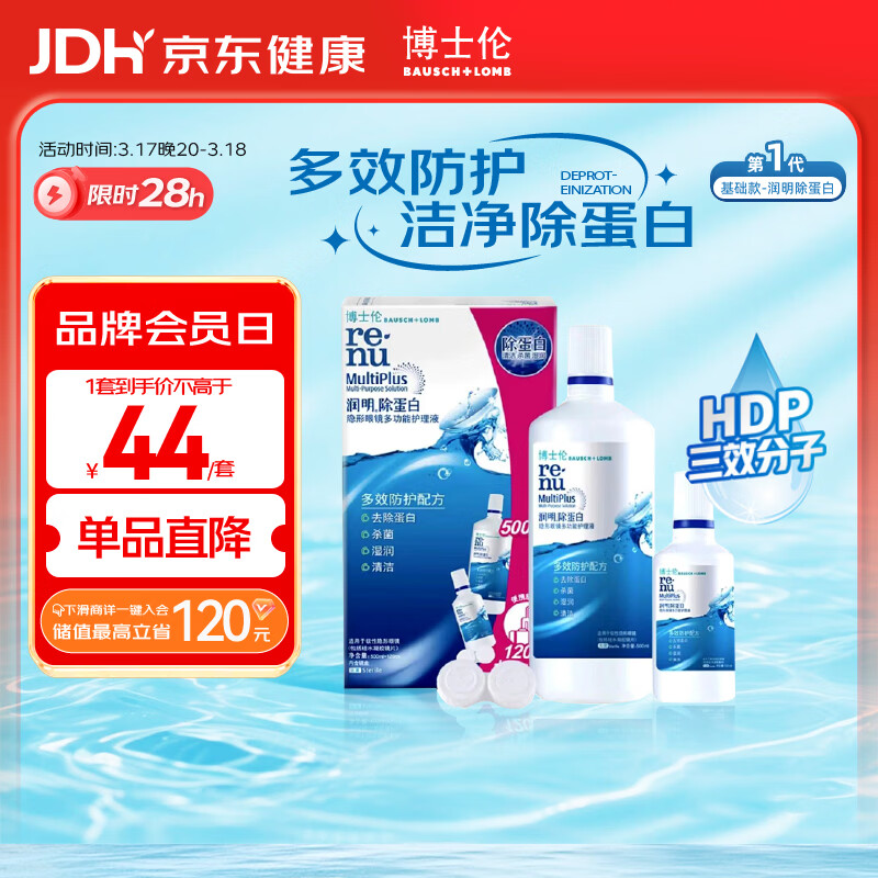 博士伦隐形眼镜水润明除蛋白护理液500+120ml 隐形眼镜护理液