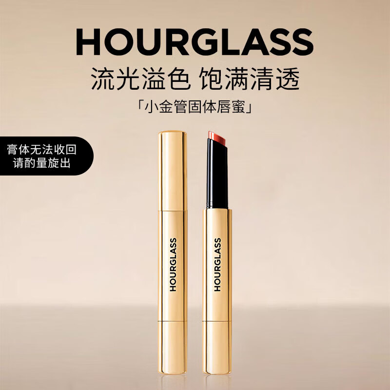 HOURGLASS小金管 固体唇蜜唇釉唇膏镜面显白口红沙漏 特别提示：膏体只能旋出不能收回