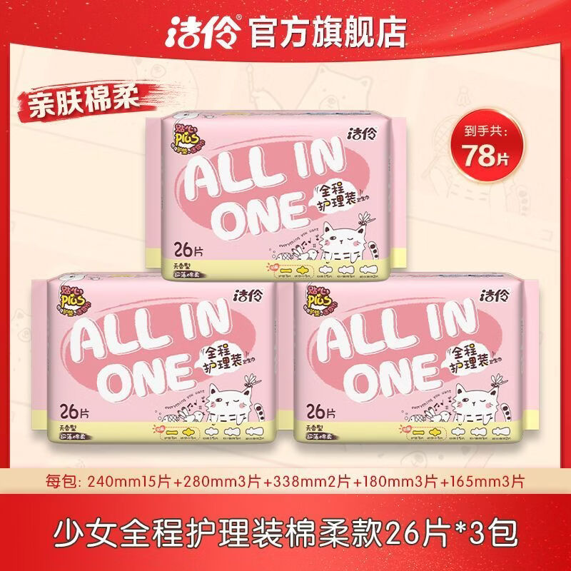洁伶（geron）【官方店】卫生巾日夜组合装少女全程护理装日用夜用棉柔网面超薄 洁伶全程护理棉柔款 1mm 1片 【3月量】组合装3包 共78片