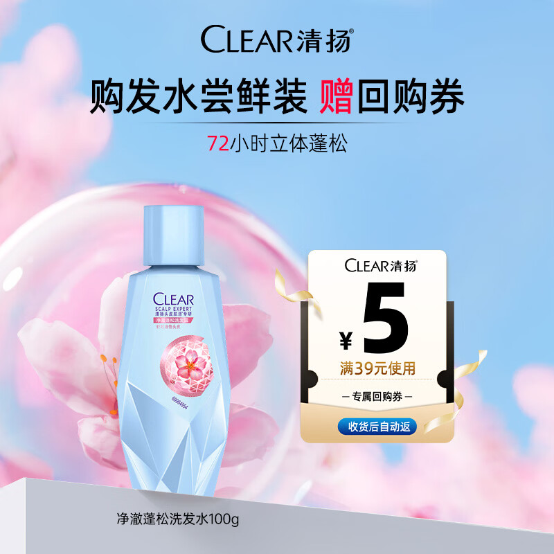 清扬肌活去屑洗发水试用装100g香型随机 老爸评测同款【返回购券】