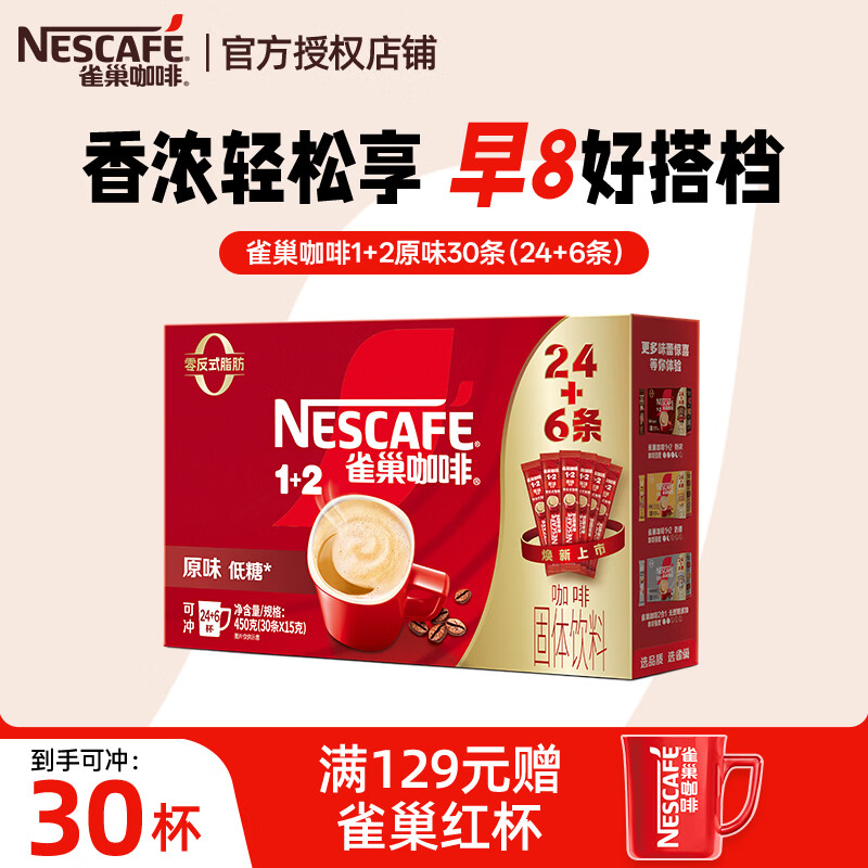 雀巢（Nestle）咖啡 速溶咖啡 1+2低糖配方咖啡粉 冲调饮品 雀巢咖啡1+2原味30条（450g）-27年5月