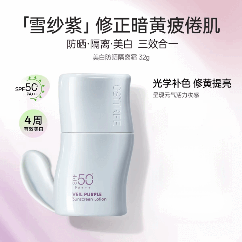 柳丝木（Ositree）防晒美白素颜霜妆前乳三合一保湿修色遮瑕提亮肤色防晒隔离 32g 雪纱紫