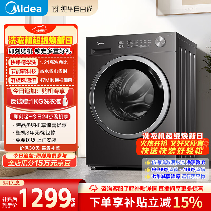 美的（Midea）纯平自由嵌 滚筒洗衣机全自动 10公斤 1.21高洗净比 除菌除螨 MG10V56T 以旧换新 国家补贴 自营