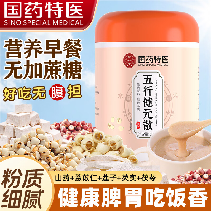 西知堂国药五行健睥散500g罐装芡实茯苓薏苡仁山药粉冲泡营养早餐 超值装 500g*5罐 【买三送二】 京东折扣/优惠券