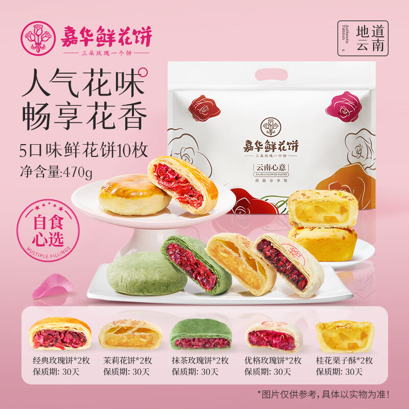 嘉华鲜花饼经典玫瑰饼10枚装云南特产玫瑰糕点心零食小吃伴手礼 470g五口味鲜花饼_10枚装
