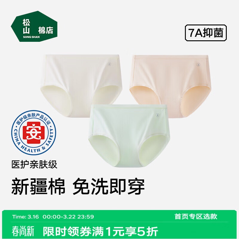 松山棉店【首次免洗即穿】新疆棉内裤女士7A抑菌无痕透气三角裤医护亲肤级 米白+浅绿+肤色-热销色 3条 L 推荐：115-130斤