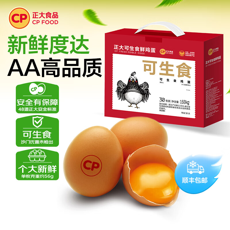 正大可生食鸡蛋30枚 1.68kg 35.9元 - 86线报