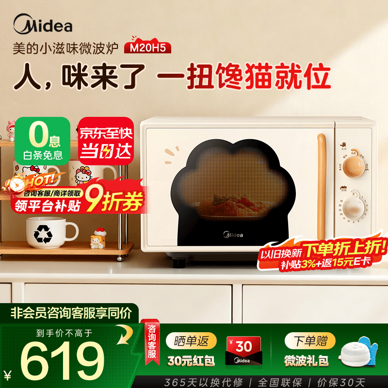 美的（Midea）微波炉M20H5新品小滋味猫爪系列 一级能效 700W大功率 20L黄金容量 可爱萌系 内胆易清洁