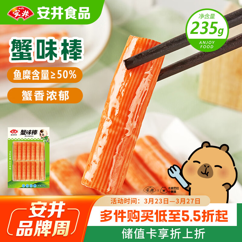安井蟹味棒 235g 1包 鱼糜含量≥50% 火锅烧烤麻辣烫关东煮丸料食材