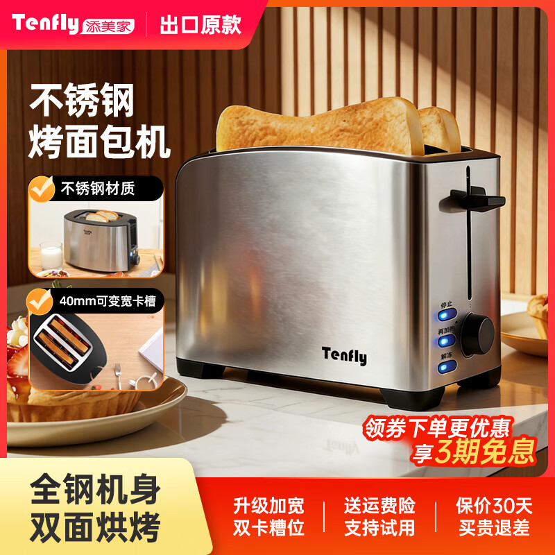 Tenfly早餐机多士炉烤面包机多档烘烤不锈钢烤面包片机烤三明治面包片 全自动家用吐司机多功能一体机 不锈钢机身 多功能选择 含实用4件套